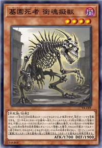 墓园死者 衔魂拟兽