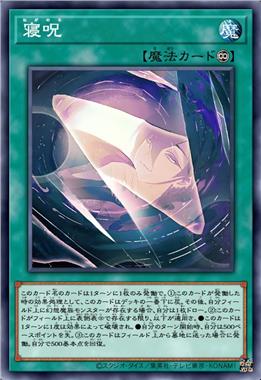 寐咒