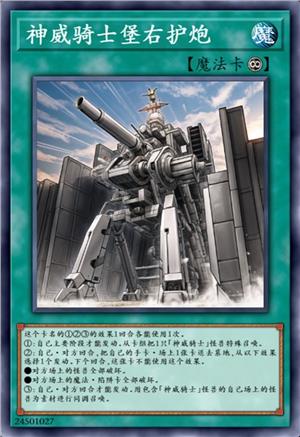 神威骑士堡右护炮