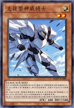 支援型神威骑士 斯珀特(未解限)