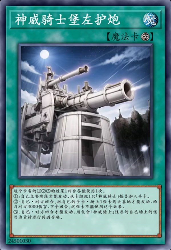 神威骑士堡左护炮（未解限）