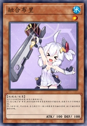 融合布里