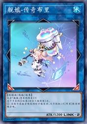 舰娘-传奇布里