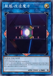 舰娘-改造魔方