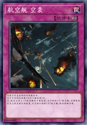 航空舰-空袭