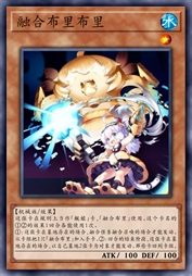 融合布里布里