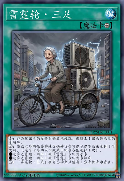 雷霆轮·三足