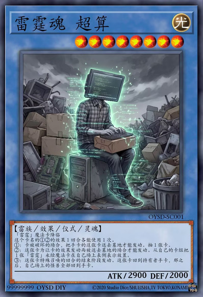 雷霆魂 超算