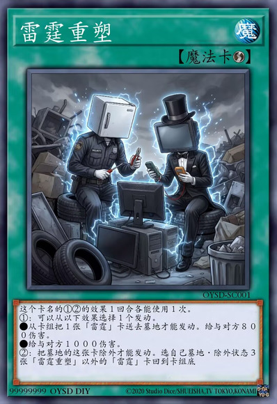 雷霆重塑