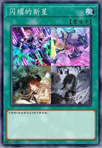 闪耀的新星