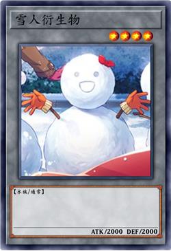 雪人衍生物