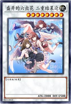 盛开的六出花 二重结果论