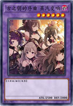 古之钥的序曲 蒸汽交响