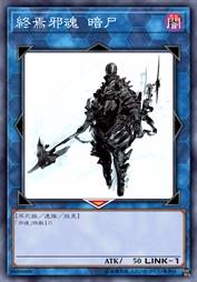 终焉邪魂 暗尸