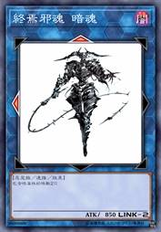 终焉邪魂 暗魂