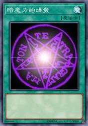 暗魔力的爆发