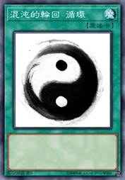混沌的轮回 循环