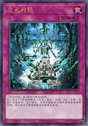 次元封锁