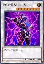 PSY骨架王·Σ