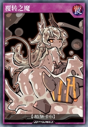 覆转之魔