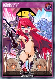 魔傀行军