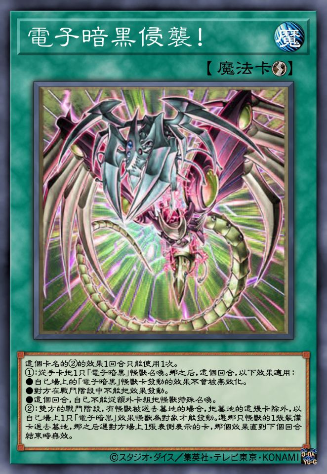 电子暗黑侵袭!