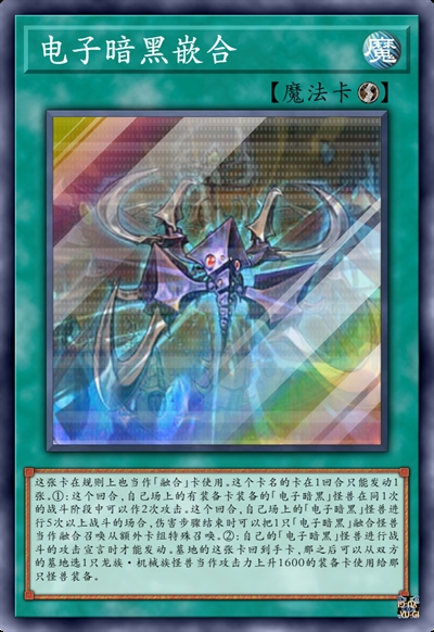 电子暗黑嵌合