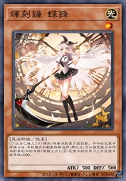 辉刻镰 蝶锋