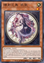 辉刻花舞 玫歌