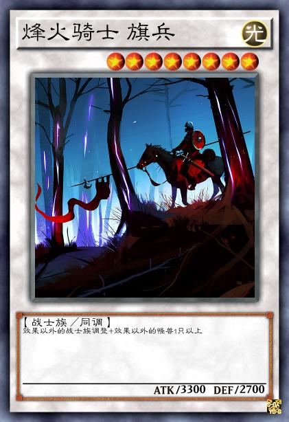 烽火骑士 旗兵