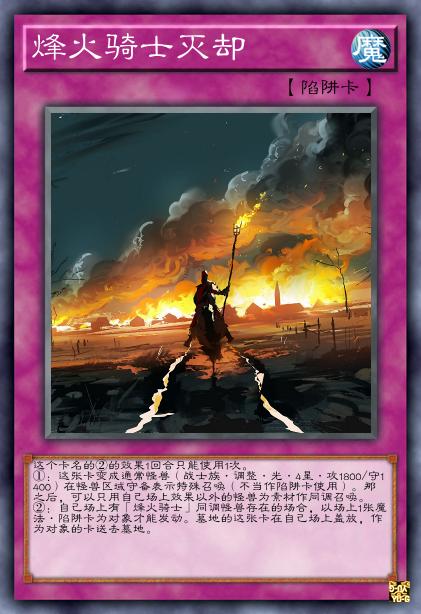 烽火骑士灭却