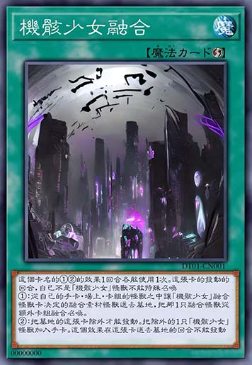 机骸融合