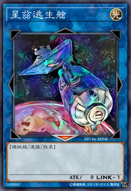 星兹逃生舱