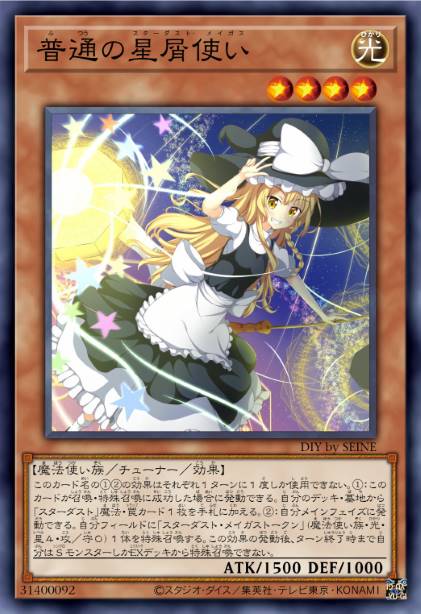 普通的星尘魔法使