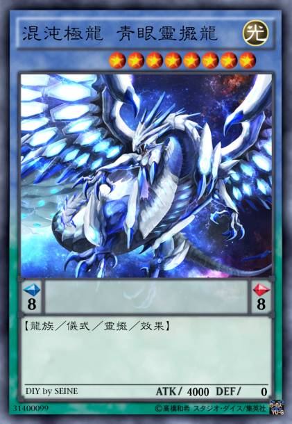 混沌极龙 青眼灵摆龙