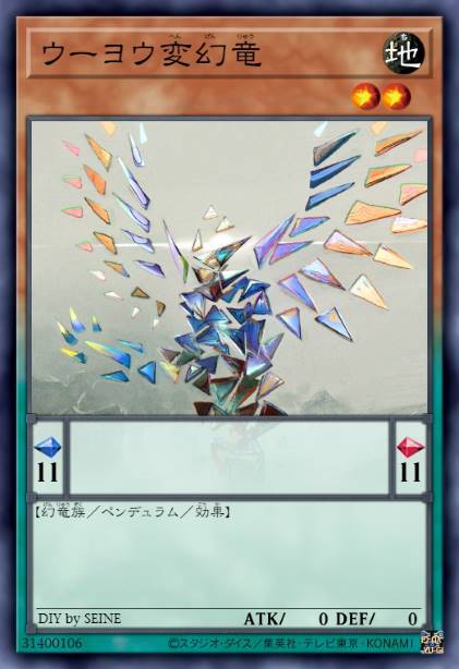 乌有变幻龙