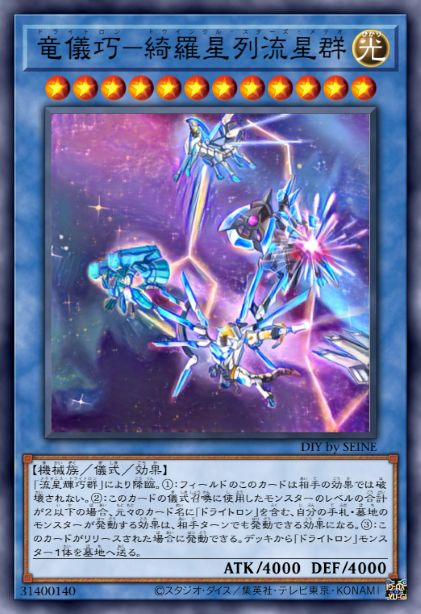 龙仪巧-绮罗星列流星群