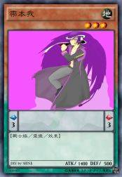 带本我