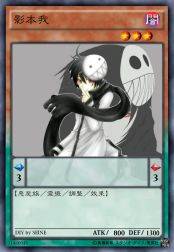 影本我