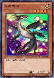星隐喻龙