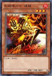 赤燧烽力士 爆锤