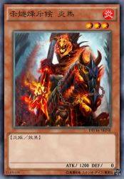 赤燧烽斥候 炎马