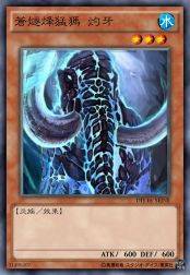 苍燧烽猛犸 灼牙