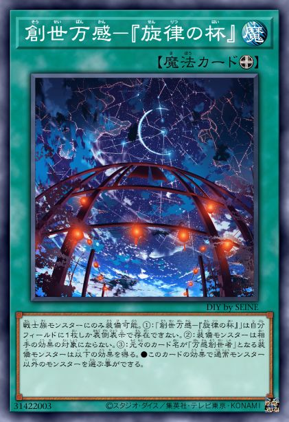 创世万感-『旋律之杯』