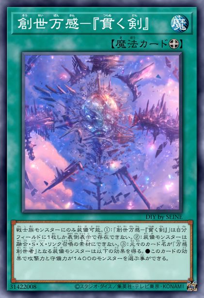 创世万感-『贯之剑』