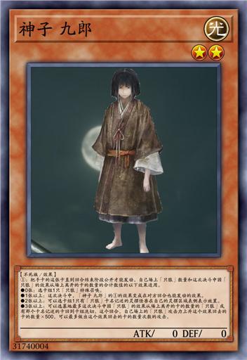 神子 九郎