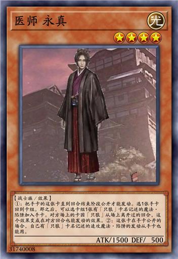 医师 永真