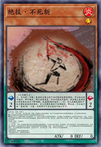 绝技·不死斩