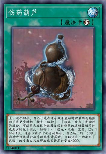 伤药葫芦