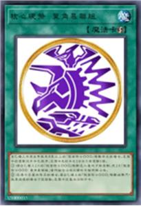 核心硬币 翼角暴联组